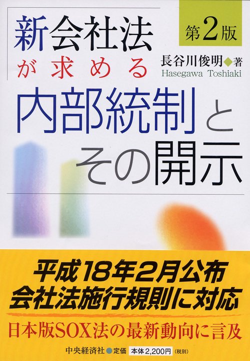 新会社法が求める内部統制とその開示 第2版
