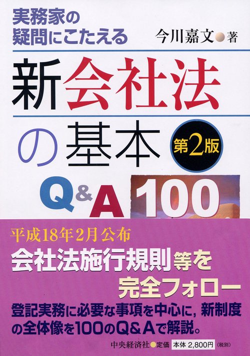 実務家の疑問にこたえる新会社法の基本Q&A100 第2版
