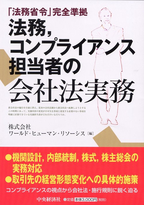 法務、コンプライアンス担当者の会社法実務