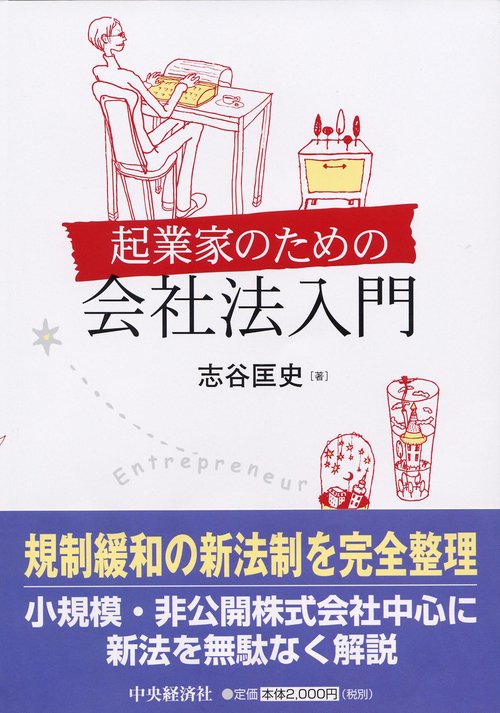 起業家のための会社法入門