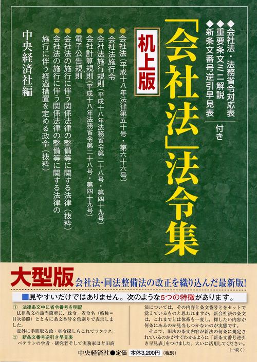 「会社法」法令集 机上版