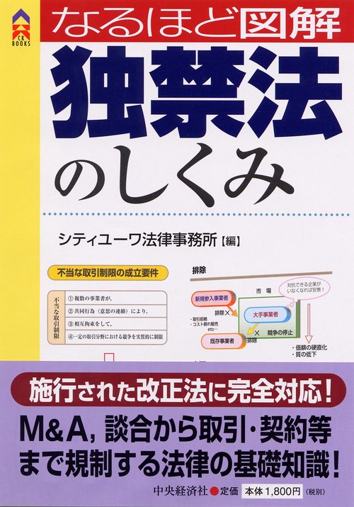 なるほど図解独禁法のしくみ