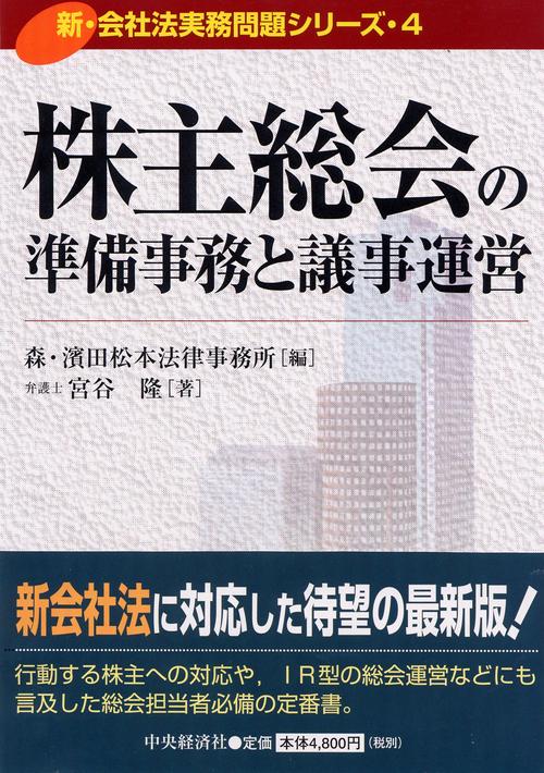 株主総会の準備事務と議事運営