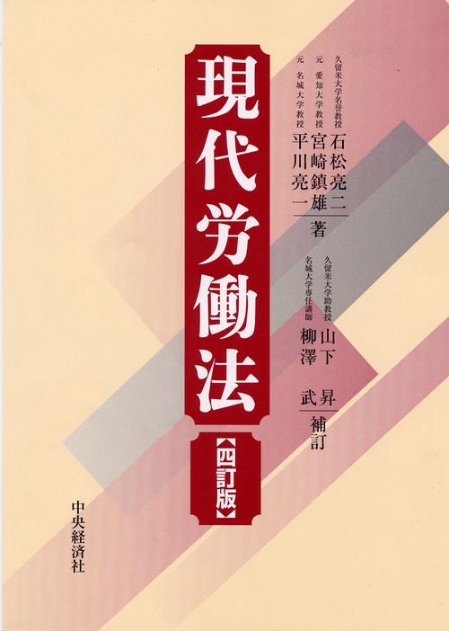 現代労働法 4訂版