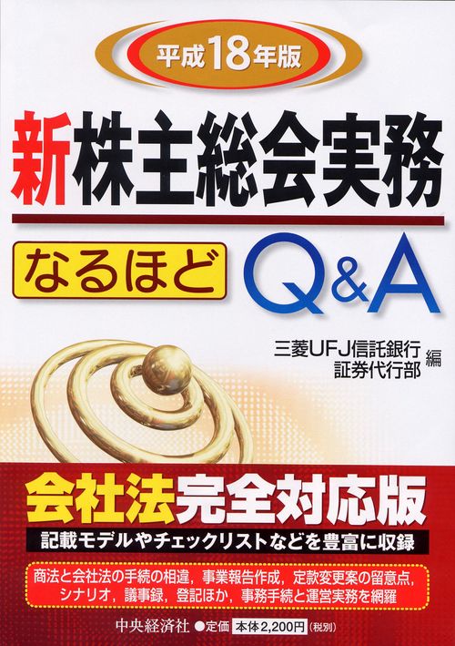 新株主総会実務なるほどQ&A 平成18年版