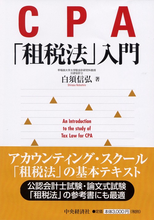 CPA「租税法」入門