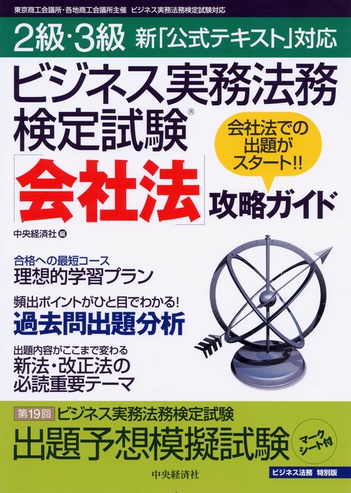 ビジネス実務法務検定試験「会社法」攻略ガイド