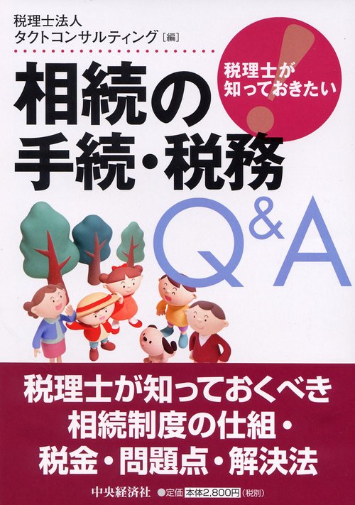 税理士が知っておきたい相続の手続・税務Q&A
