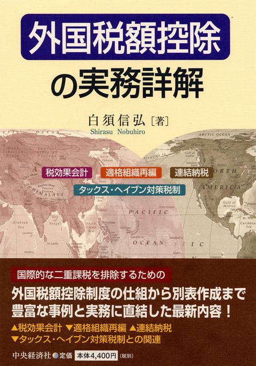 外国税額控除の実務詳解