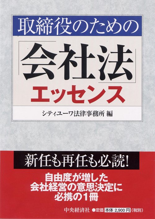取締役のための「会社法」エッセンス