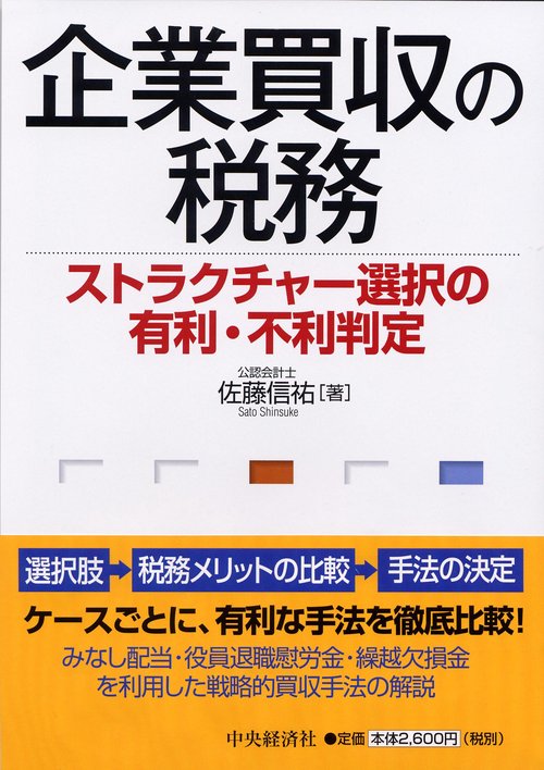 企業買収の税務