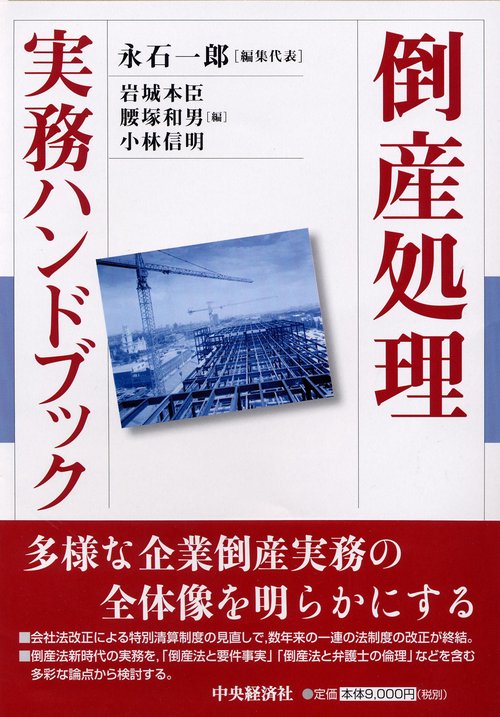倒産処理実務ハンドブック