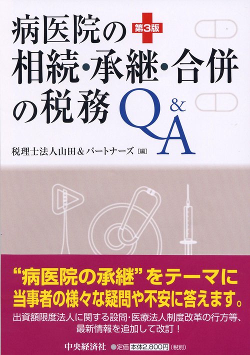 病医院の相続・承継・合併の税務Q&A