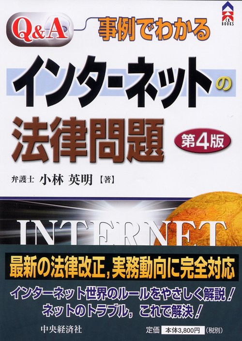Q&A/事例でわかるインターネットの法律問題 第4版