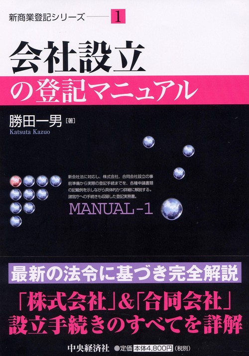 会社設立の登記マニュアル