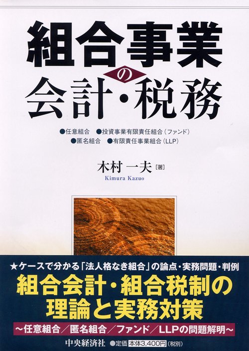 組合事業の会計・税務