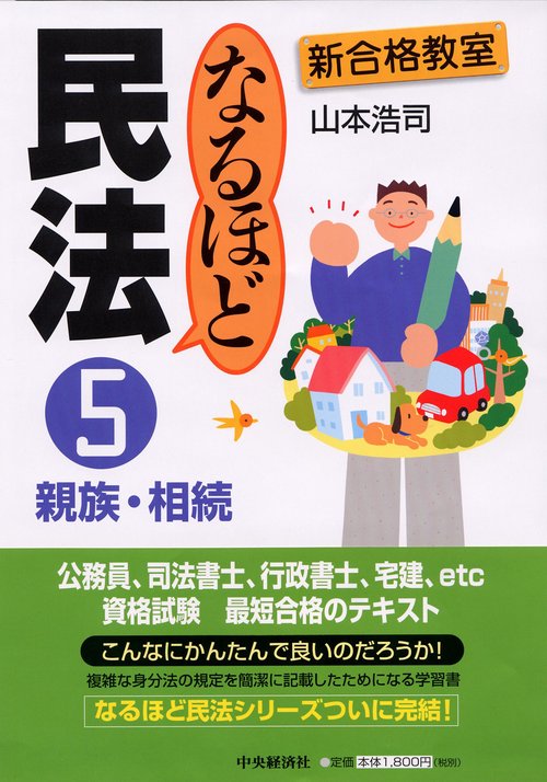 なるほど民法 5