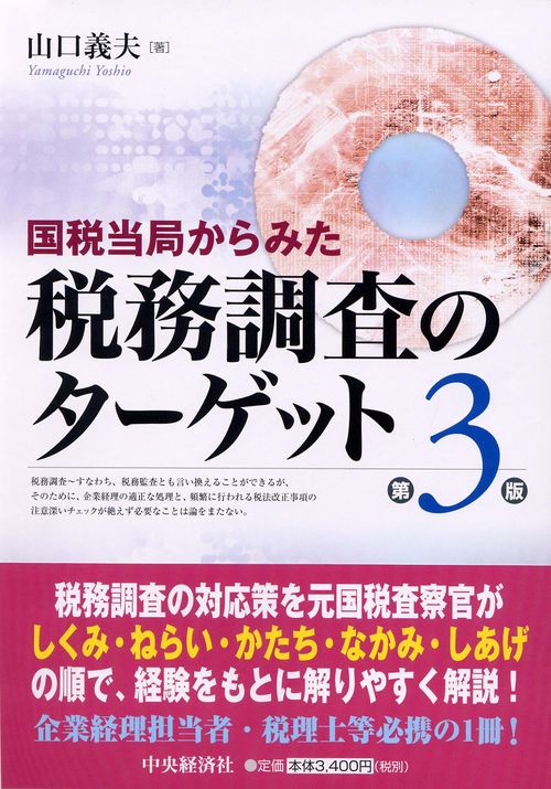 国税当局からみた税務調査のターゲット 第3版