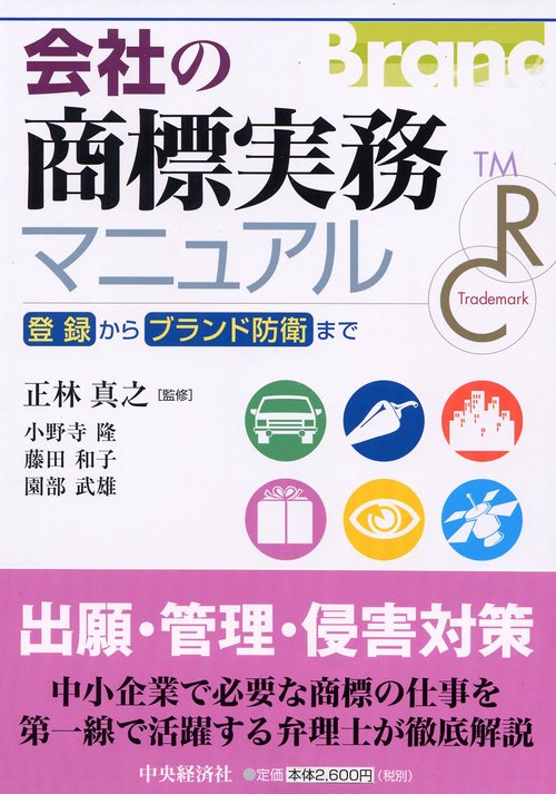 会社の商標実務マニュアル