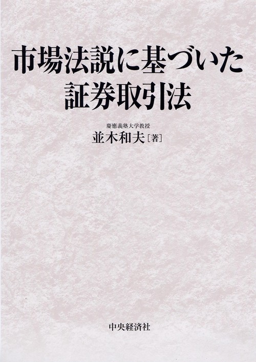 市場法説に基づいた証券取引法