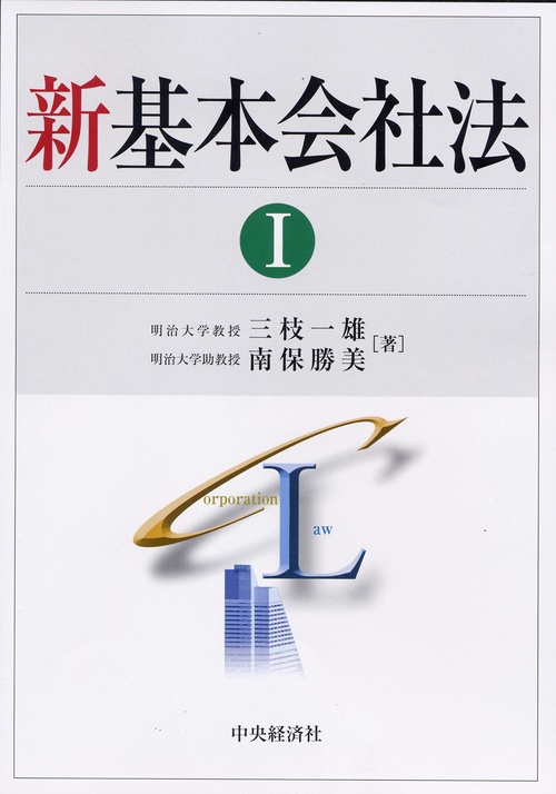 新基本会社法 1