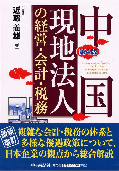 中国現地法人の経営・会計・税務 第4版