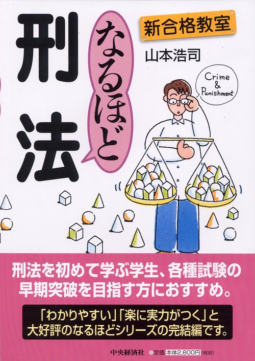 なるほど刑法