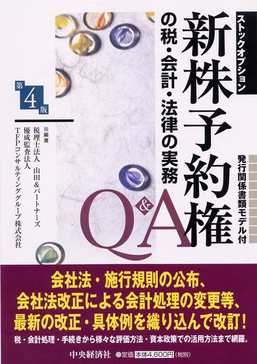 新株予約権(ストックオプション)の税・会計・法律の実務Q&A 発行関係書類モデル付