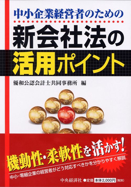 中小企業経営者のための新会社法の活用ポイント