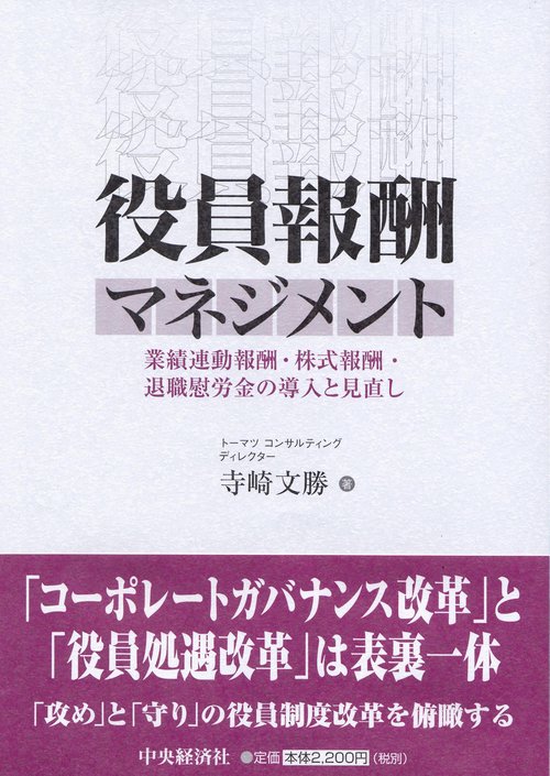 役員報酬マネジメント