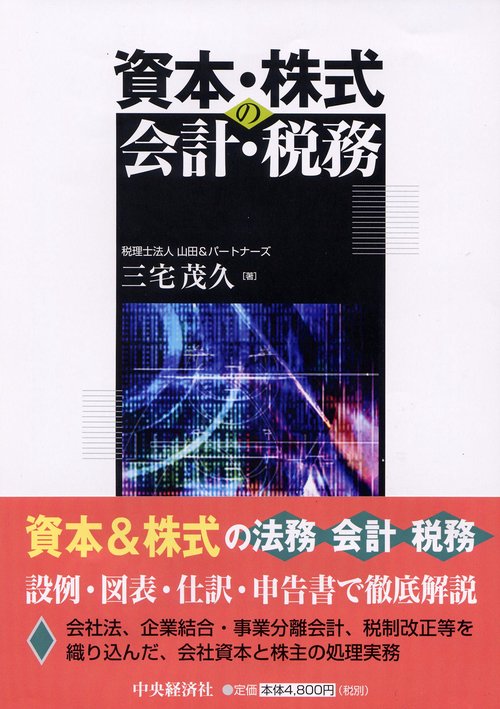 資本・株式の会計・税務