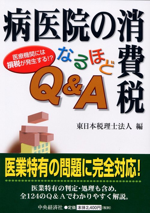 病医院の消費税なるほどQ&A