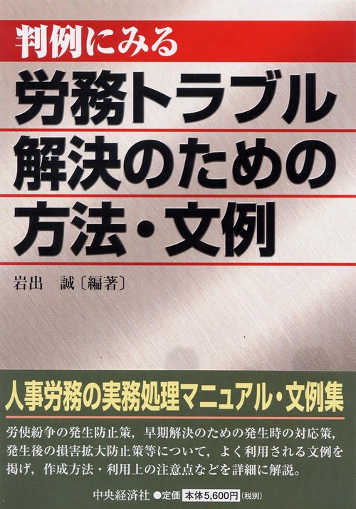 判例にみる労務トラブル解決のための方法・文例