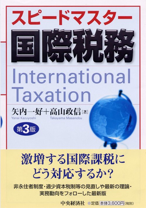 スピードマスター国際税務 第3版