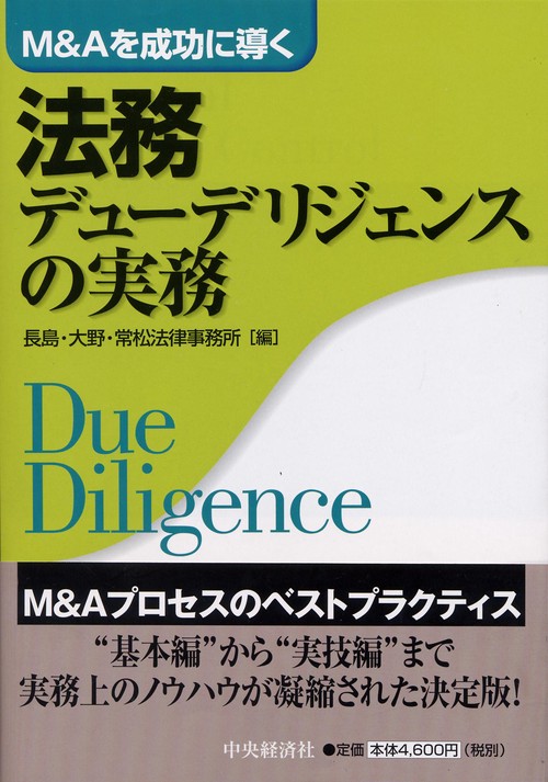 M&Aを成功に導く法務デューデリジェンスの実務
