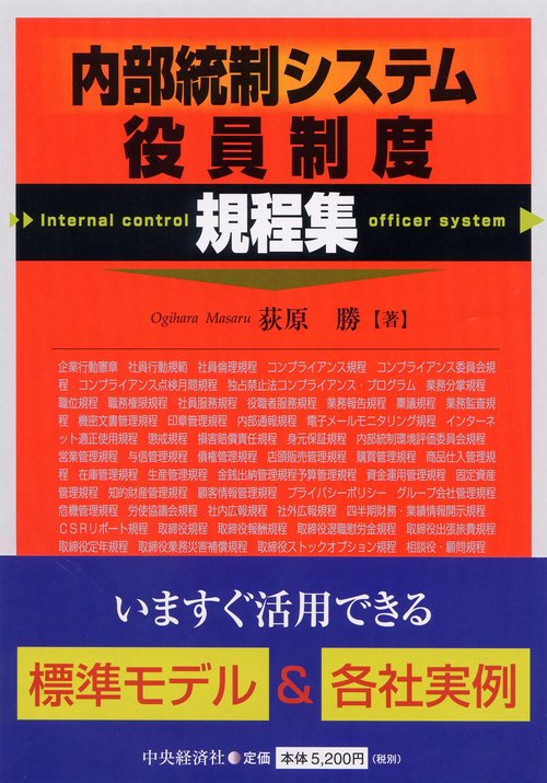 内部統制システム・役員制度規程集