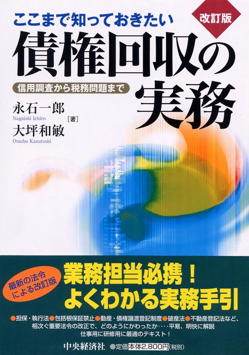 ここまで知っておきたい債権回収の実務 改訂版