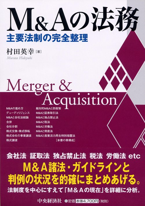 M&Aの法務 主要法制の完全整理 Merger & Acquisition