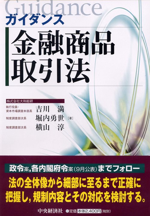 ガイダンス金融商品取引法