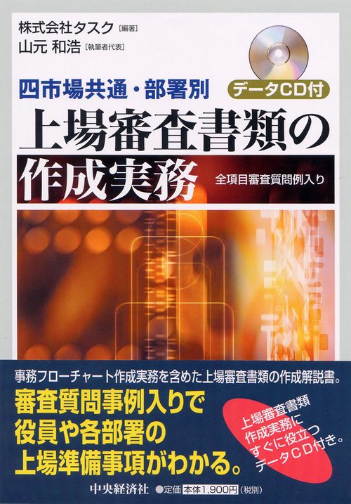 四市場共通・部署別上場審査書類の作成実務