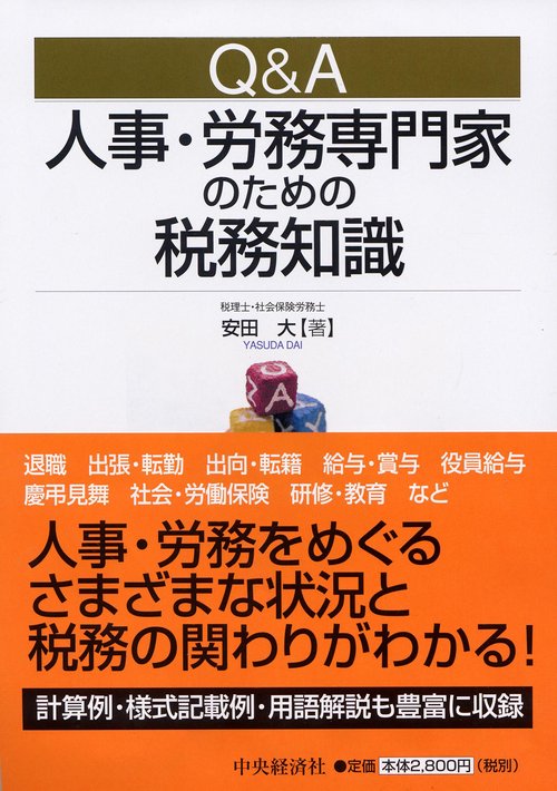 Q&A人事・労務専門家のための税務知識