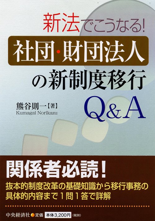 新法でこうなる!社団・財団法人の新制度移行Q&A
