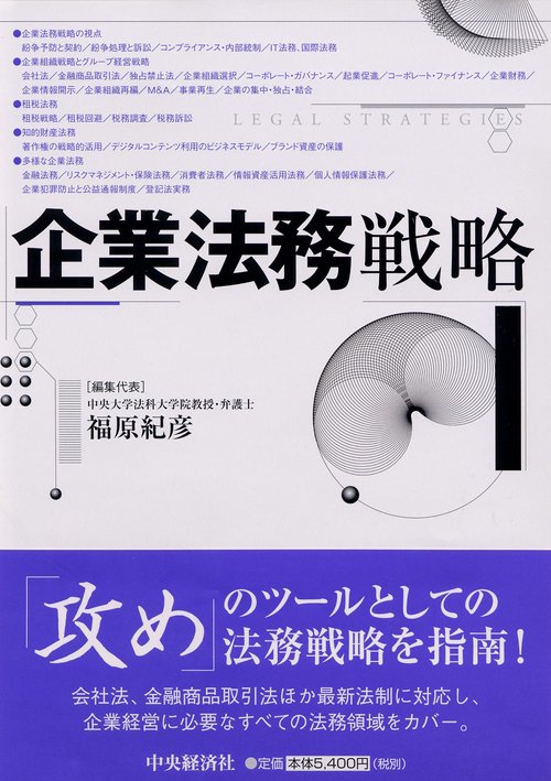 企業法務戦略