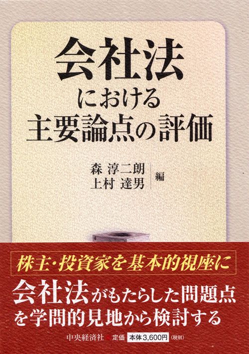 会社法における主要論点の評価