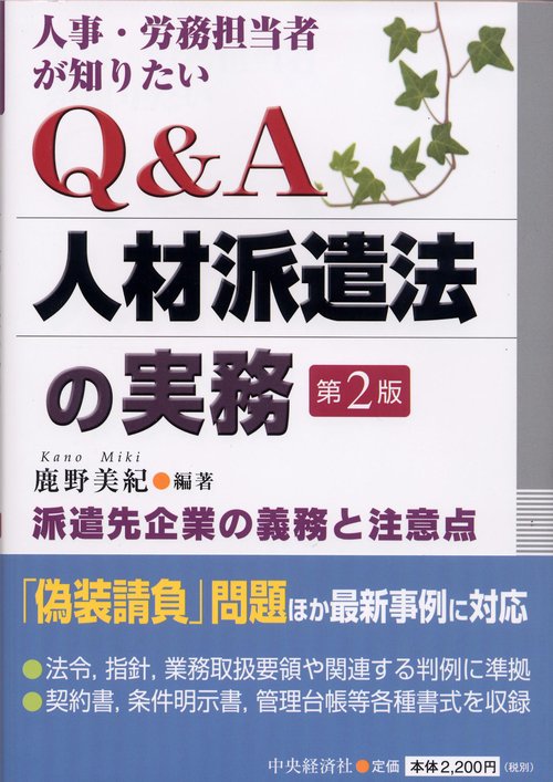 人事・労務担当者が知りたいQ&A人材派遣法の実務 第2版