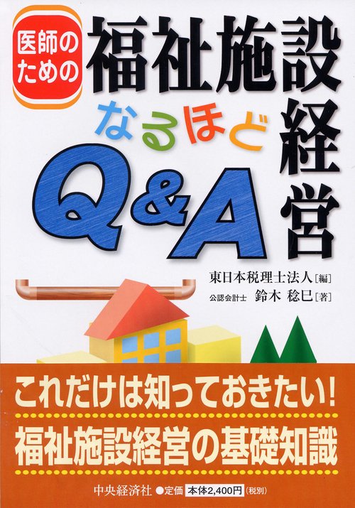 医師のための福祉施設経営なるほどQ&A