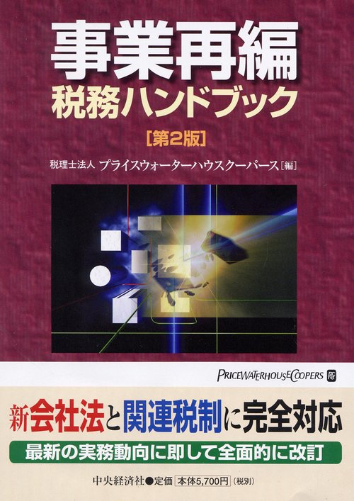 事業再編税務ハンドブック