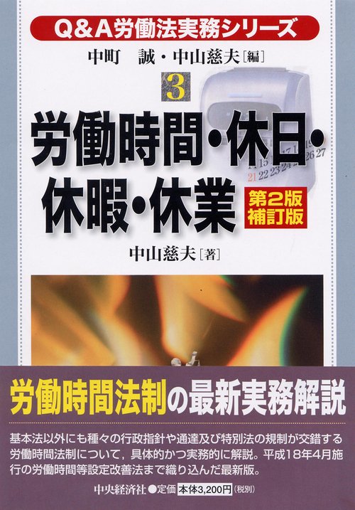 労働時間・休日・休暇・休業 第2版補訂版