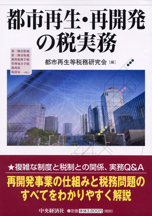都市再生・再開発の税実務