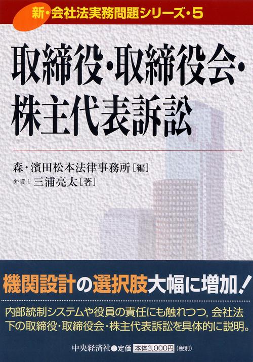 取締役・取締役会・株主代表訴訟